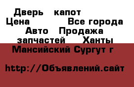 Дверь , капот bmw e30 › Цена ­ 3 000 - Все города Авто » Продажа запчастей   . Ханты-Мансийский,Сургут г.